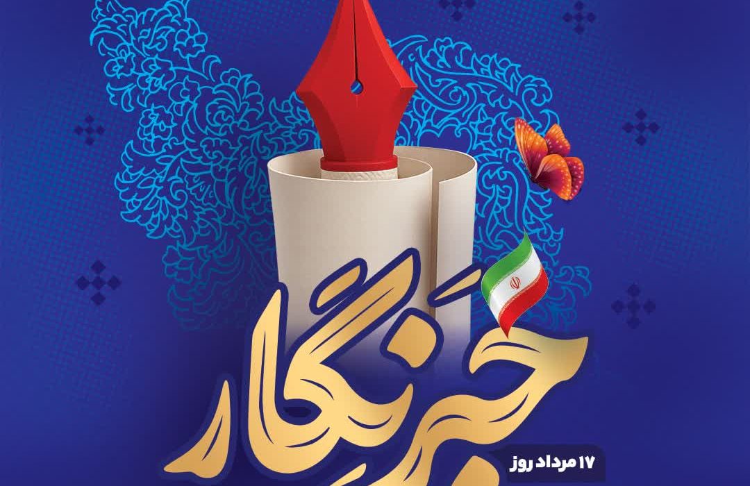 پیام تبریک شهردار شیراز به مناسبت روز خبرنگار؛ رسانه، همیار توسعه شهری