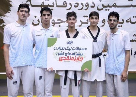 صدرنشینی تیم نفت زاگرس جنوبی در دومین هفته مبارزات لیگ برتر نوجوانان تکواندو کشور