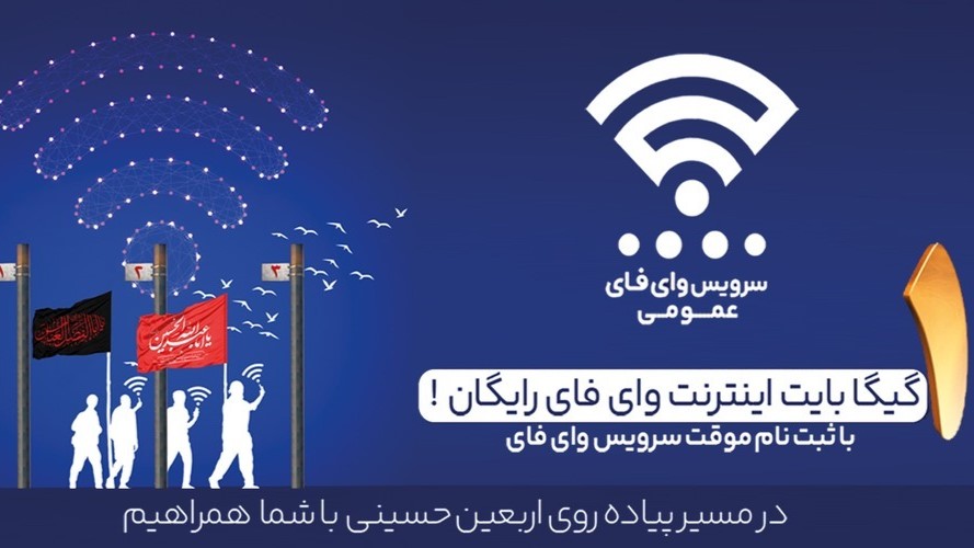 اینترنت رایگان برای زائران اربعین از طریق بستر Public-WiFi فراهم شد