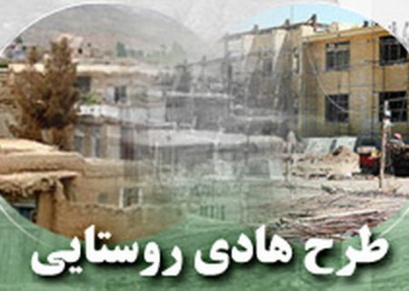 اجرای کامل طرح هادی در تمام روستاهای بالای ۲۰ خانوار فارس