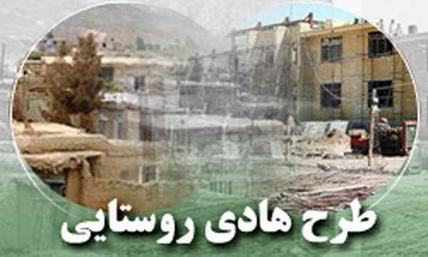 اجرای کامل طرح هادی در تمام روستاهای بالای ۲۰ خانوار فارس