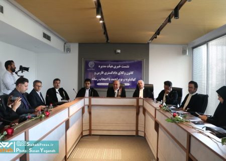 گزارش تصویری | نشست خبری هیأت مدیره کانون وکلای دادگستری فارس با اصحاب رسانه