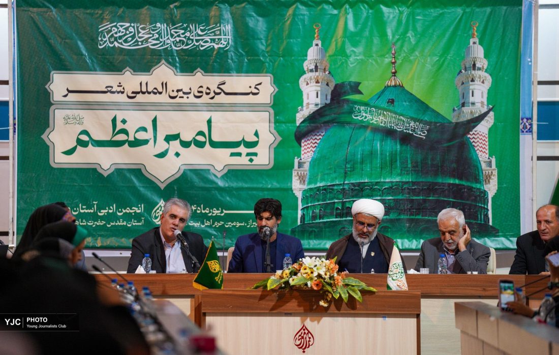 کنگره بینالمللی شعر پیامبر اعظم (ص) در شیراز به کار خود پایان داد