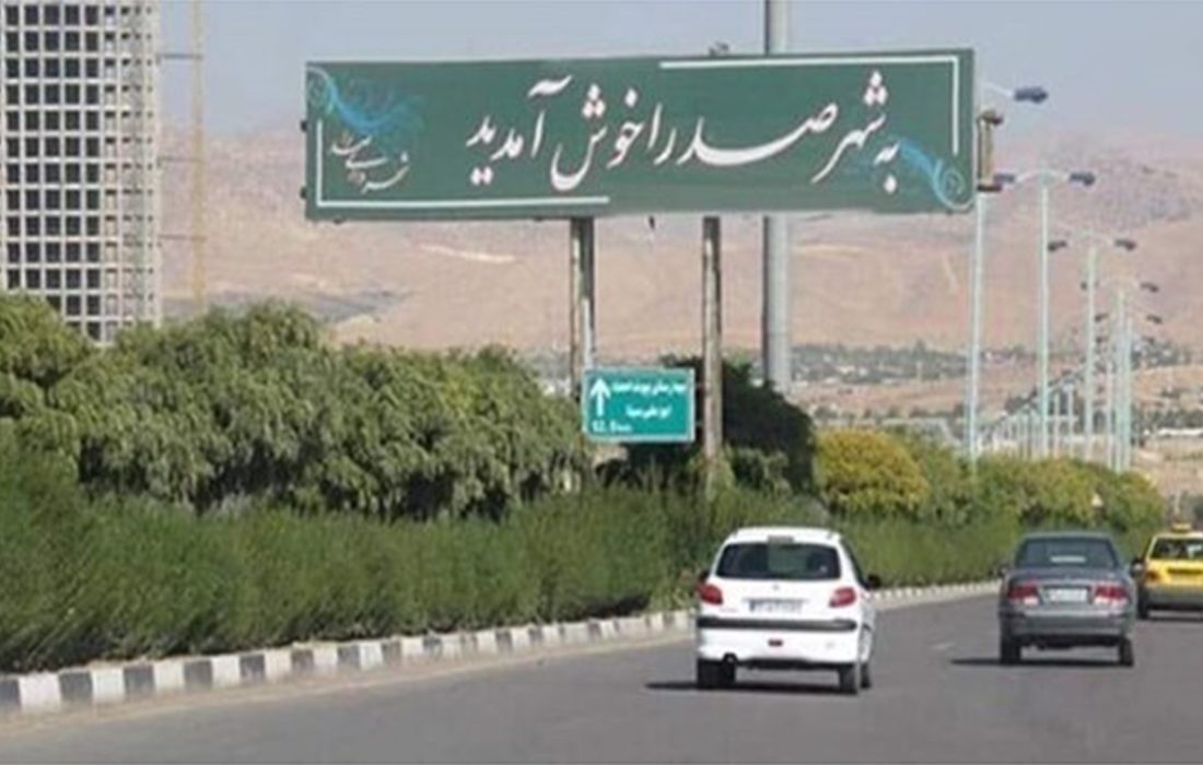 پروژه مهر در صدرا نیازمند اعتبار است