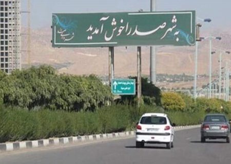 پروژه مهر در صدرا نیازمند اعتبار است