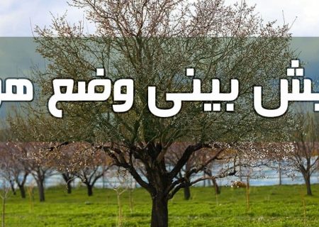 احتمال بارش پراکنده در جنوب و شرق استان فارس