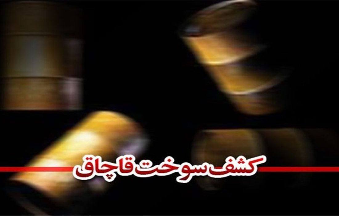 کشف بیش از ۱۸ هزار لیتر گازوئیل قاچاق در شیراز و زرقان