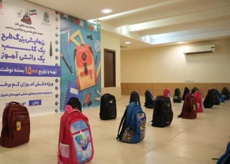 یازدهمین رزمایش «یک کاسب، یک دانش‌آموز» در شیراز برگزار شد