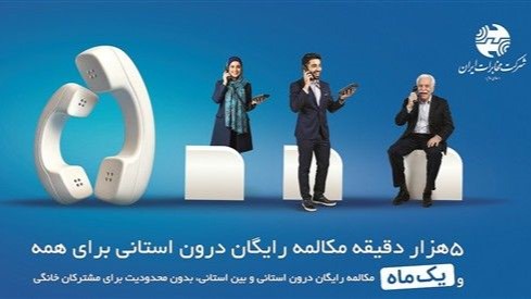 تلفن ثابت؛ انتخاب هوشمند در سبد ارتباطی خانوارها