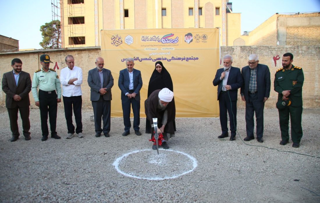 آغاز عملیات اجرایی «شمس‌الشموس»؛ جلوه‌گاه ایمان و معماری اصیل ایرانی در قلب شیراز