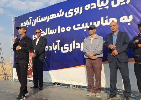 همایش بزرگ پیاده‌روی خانوادگی در آباده؛ حضور ۱۰ هزار نفر در جشن افتتاح بلوار سلمان فارسی