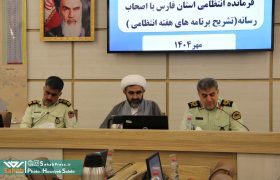 گزارش تصویری | نشست خبری فرماندهی انتظامی استان فارس به مناسبت هفته انتظامی ۱۴۰۴