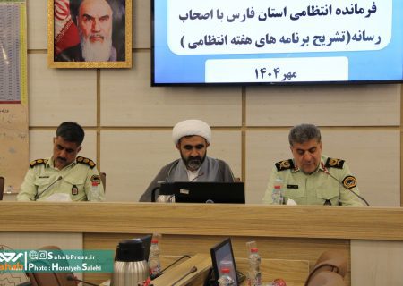 گزارش تصویری | نشست خبری فرماندهی انتظامی استان فارس به مناسبت هفته انتظامی ۱۴۰۴