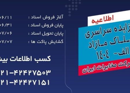 مزایده سراسری املاک مازاد شرکت مخابرات ایران برگزار می شود
