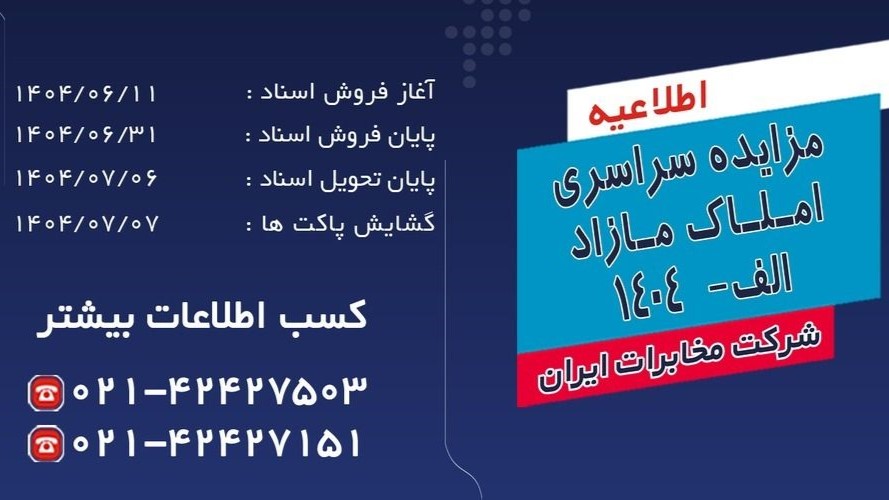 مزایده سراسری املاک مازاد شرکت مخابرات ایران برگزار می شود