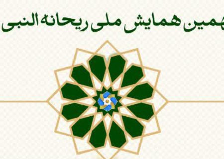 انتشار فراخوان نخستین همایش ملی «صحیفه سجادیه» و نهمین جایزه ادبی ریحانه