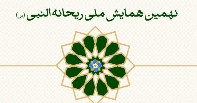 انتشار فراخوان نخستین همایش ملی «صحیفه سجادیه» و نهمین جایزه ادبی ریحانه