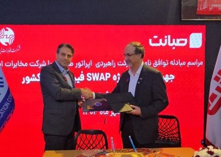 شرکت مخابرات ایران با صبانت تفاهم‌نامه همکاری «سوآپ فیبر نوری» امضا کرد