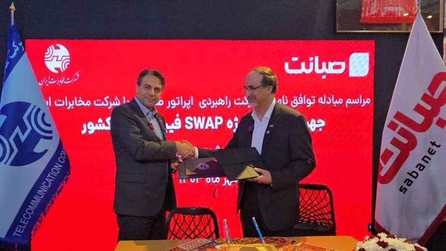شرکت مخابرات ایران با صبانت تفاهم‌نامه همکاری «سوآپ فیبر نوری» امضا کرد