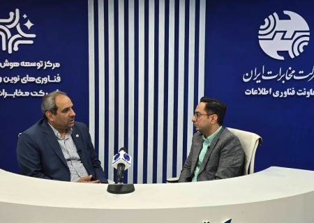 نقش‌آفرینی مرکز هوش مصنوعی مخابرات در تقویت زنجیره ارزش صنعت ICT