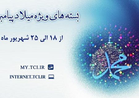 شرکت مخابرات ایران بسته‌های اینترنت ویژه میلاد پیامبر (ص) هدیه می دهد