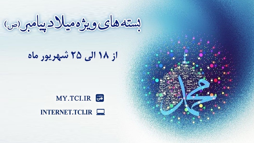 شرکت مخابرات ایران بستههای اینترنت ویژه میلاد پیامبر (ص) هدیه می دهد
