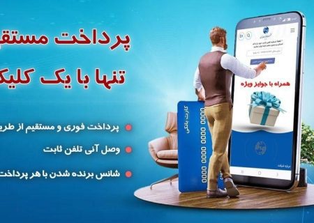 وصل آنی تلفن با پرداخت از درگاه‌های مستقیم مخابرات ایران