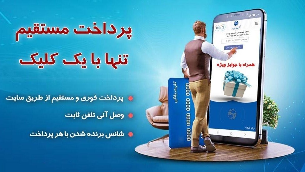 وصل آنی تلفن با پرداخت از درگاههای مستقیم مخابرات ایران
