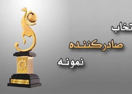 آغاز فرآیند انتخاب صادرکنندگان نمونه فارس در سال ۱۴۰۴