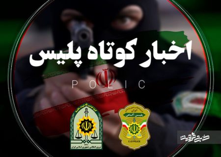 تازه‌ترین اخبار پلیس فارس منتشر شد