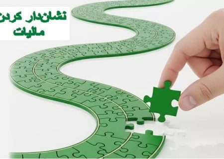 ۷۰۰۰ میلیارد ریال توسط مؤدیان مالیاتی برای طرح‌های نیمه‌تمام فارس تامین اعتبار شد