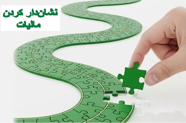 ۷۰۰۰ میلیارد ریال توسط مؤدیان مالیاتی برای طرحهای نیمهتمام فارس تامین اعتبار شد