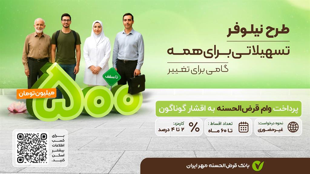 طرح نیلوفر (وام امتیازی مشتریان حقیقی) در بانک قرضالحسنه مهر ایران