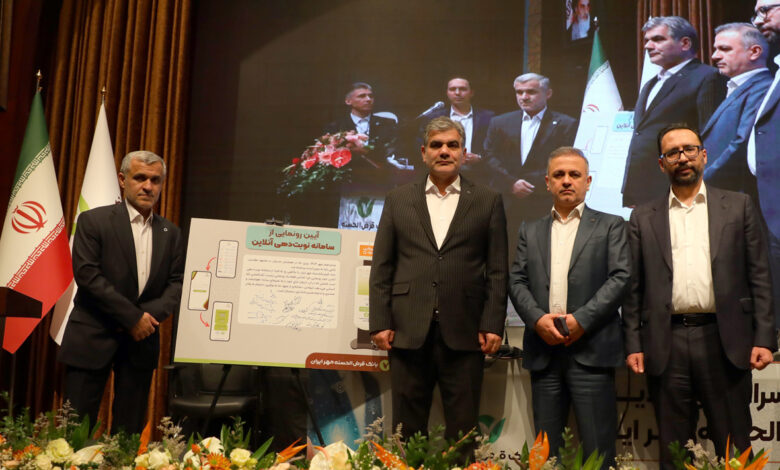 از سامانه نوبتدهی آنلاین بانک قرضالحسنه مهر ایران رونمایی شد