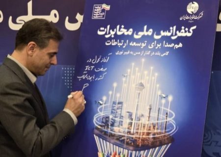 رونمایی از پوستر «کنفرانس ملی مخابرات» با حضور مدیرعامل شرکت مخابرات ایران