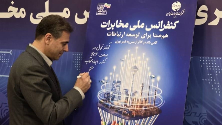 رونمایی از پوستر «کنفرانس ملی مخابرات» با حضور مدیرعامل شرکت مخابرات ایران
