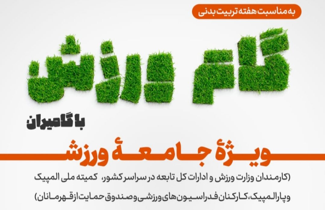 آغاز پویش ملی “گام ورزش” با شعار «با هر گام سلامتت را بساز»؛ دعوت نائب رئیس هیات ورزش های همگانی استان فارس از جامعه ورزش برای مشارکت فعال