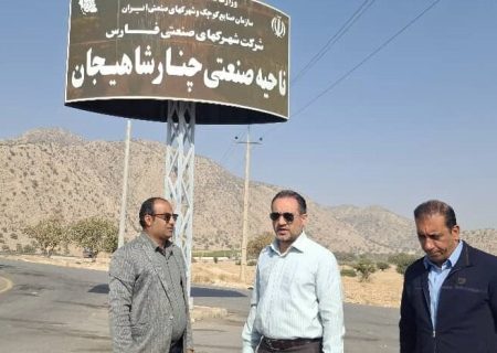 ناحیه صنعتی چنارشاهیجان توسعه می‌یابد