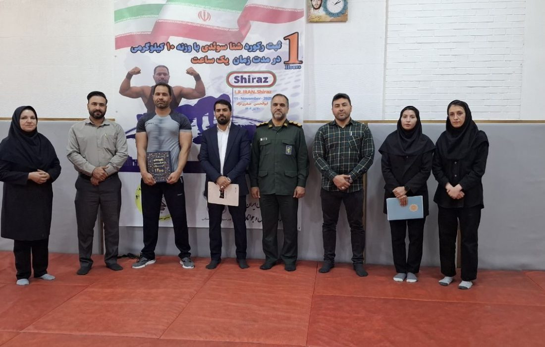 درخشش ورزشکاران فارس در ثبت رکوردهای ملی و استانی /ارتقای رکورد روپایی با توپ پینگ‌پنگ و ثبت رکورد جدید شنا سوئدی در شیراز