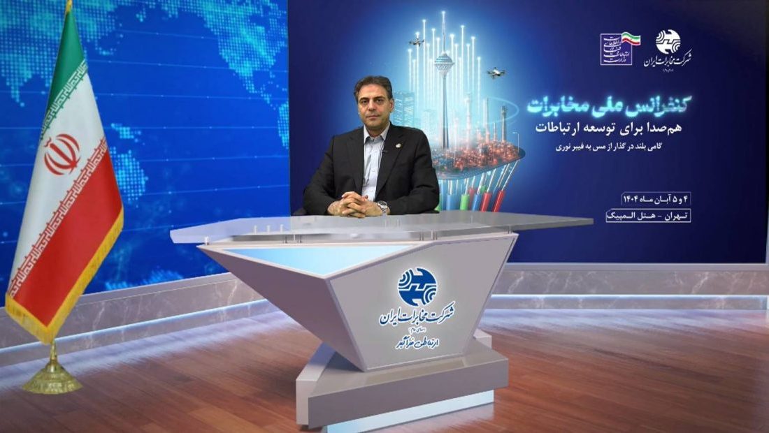 قدردانی مدیرعامل شرکت مخابرات ایران از حمایت رئیسجمهور، وزیر ارتباطات و مشارکتکنندگان در کنفرانس ملی مخابرات