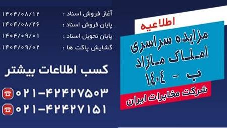 مزایده سراسری املاک مازاد شرکت مخابرات ایران برگزار می شود