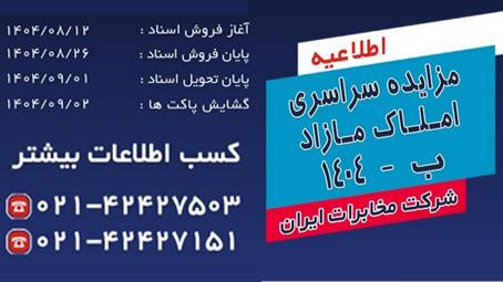 مزایده سراسری املاک مازاد شرکت مخابرات ایران برگزار می شود