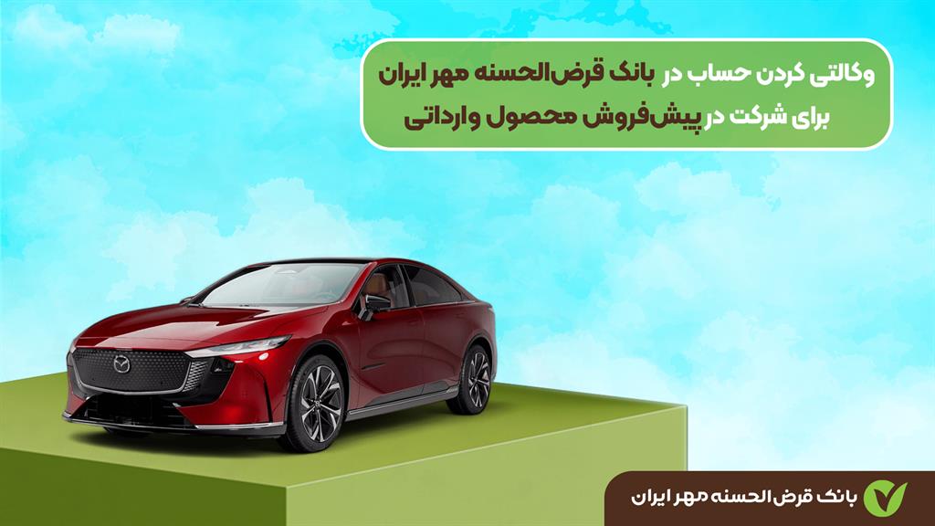 بانک قرض‌ الحسنه مهر ایران برای پیش فروش خودروهای وارداتی حساب وکالتی ثبت می کند