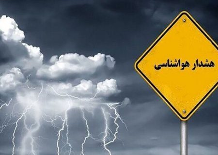 صدور هشدار سطح قرمز هواشناسی در فارس/ بارش‌های شدید و احتمال سیلاب در تمام مناطق