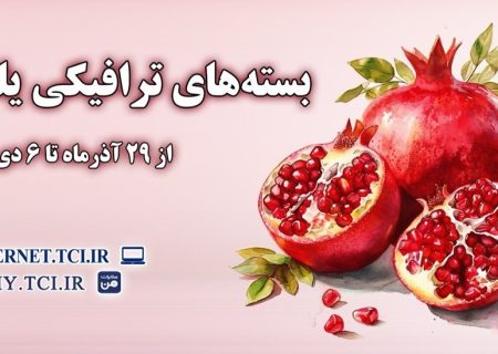 بسته های ترافیکی یلدا؛ همراهی مخابرات با لحظه‌های ارتباط و باهم‌بودن