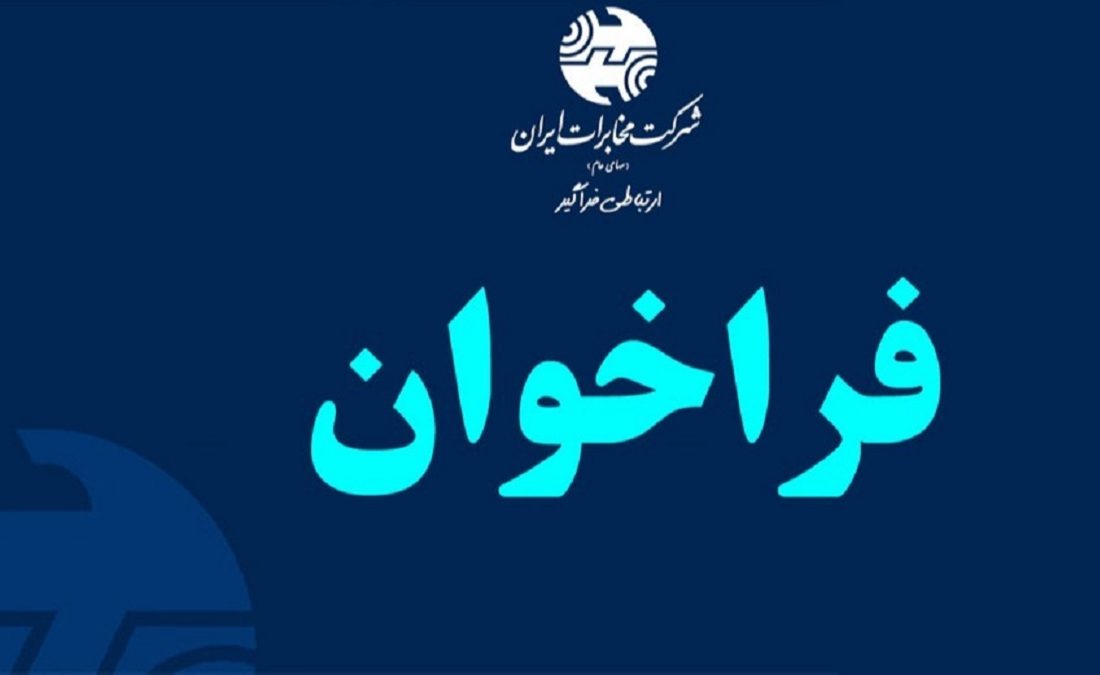 فراخوان آموزش و جذب نیرو برای پروژه (برگردان) ملی فیبر نوری شرکت مخابرات ایران