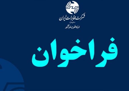 فراخوان آموزش و جذب نیرو برای پروژه (برگردان) ملی فیبر نوری شرکت مخابرات ایران