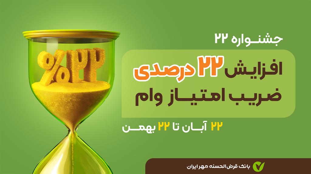 فرصت از دست ندهید؛ جشنواره ۲۲ بانک قرض‌الحسنه مهر ایران