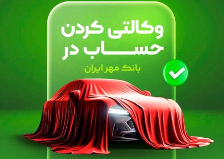 حساب وکالتی بانک قرض‌الحسنه مهر ایران برای شرکت در طرح فروش خودروهای وارداتی