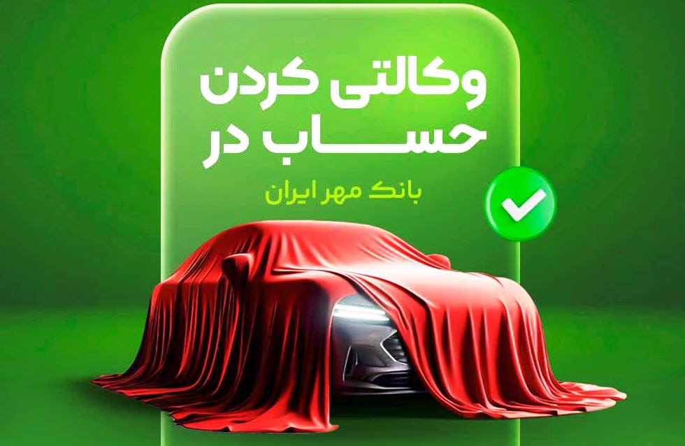 حساب وکالتی بانک قرض‌الحسنه مهر ایران برای شرکت در طرح فروش خودروهای وارداتی